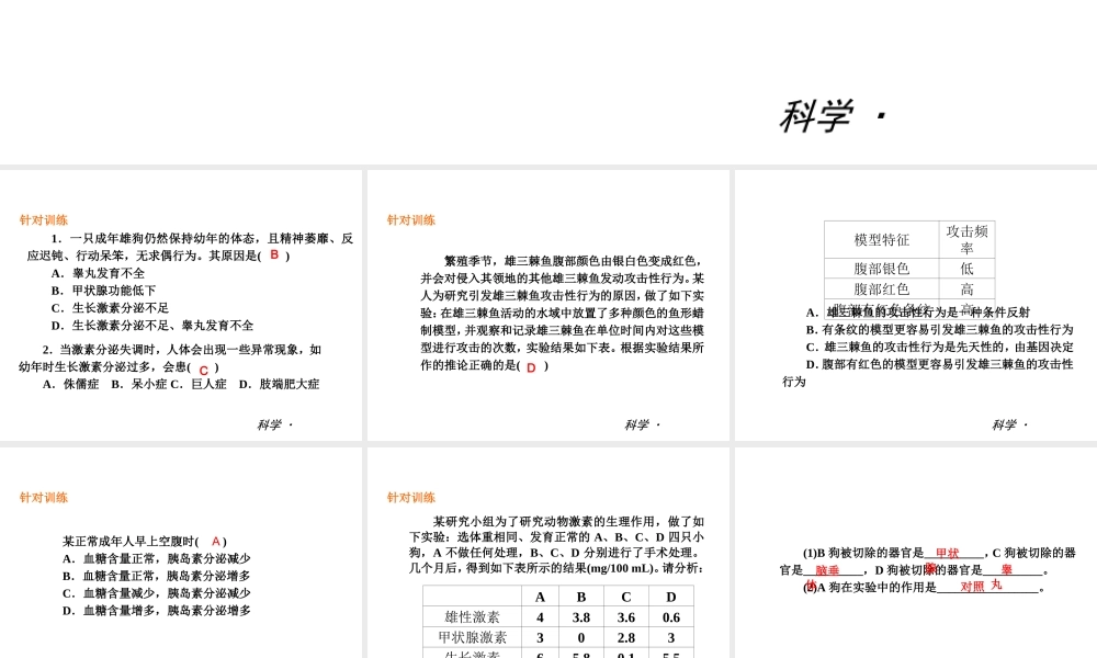 2014届中考科学复习练习 八上 第3章 生命活动的调节（章内阶段过关+综合过关检测针对训练+阶段综合测试一针对训练）课件 浙教版
