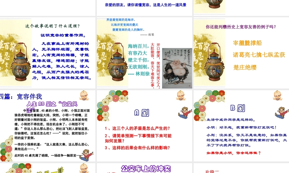 2014年秋七年级政治上册 第七课 第一框 生活需要宽容友善课件 苏教版