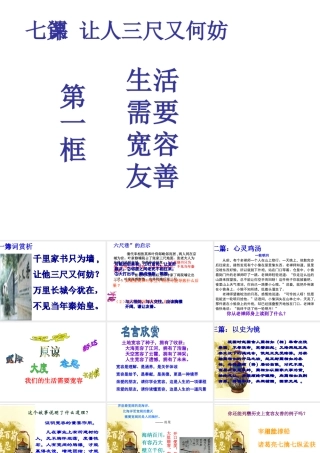 2014年秋七年级政治上册 第七课 第一框 生活需要宽容友善课件 苏教版