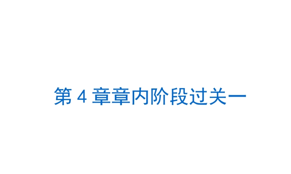 2014届中考科学复习练习 八上 第4章 电路探秘（章内阶段过关+综合过关检测针对训练+阶段综合测试一针对训练）课件 浙教版