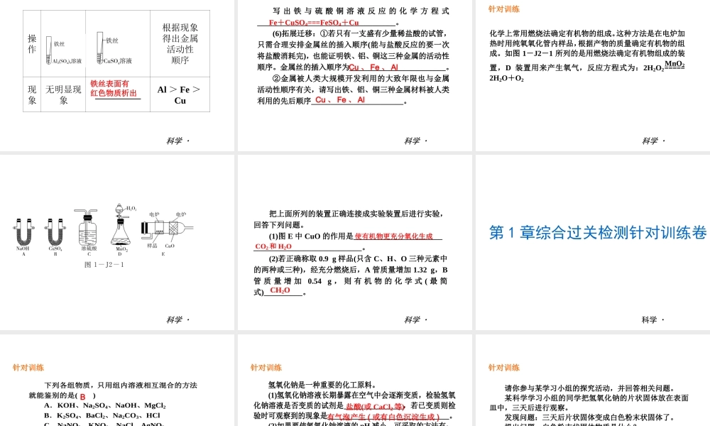 2014届中考科学复习练习 九上 第1章 探索物质的变化（章内阶段过关+综合过关检测针对训练+阶段综合测试一针对训练）课件 浙教版