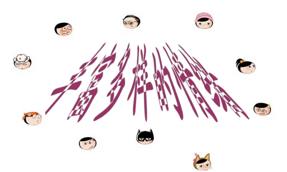 2014年秋七年级政治上册 第三单元 第六课 第一框 丰富多样的情绪课件 （新版）新人教版