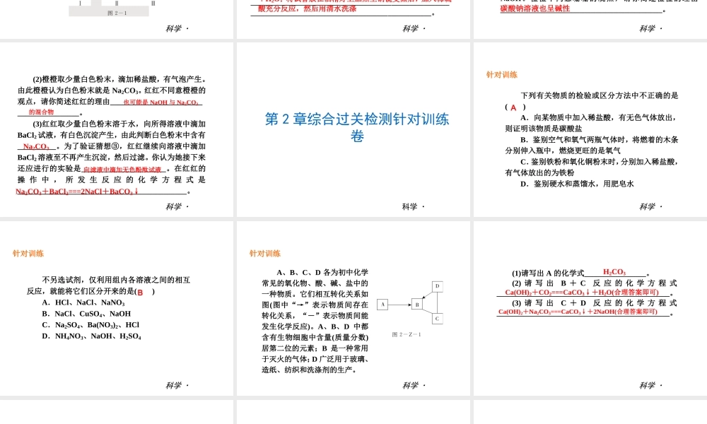 2014届中考科学复习练习 九上 第2章 物质转化与材料利用（章内阶段过关+综合过关检测针对训练+阶段综合测试一针对训练）课件 浙教版