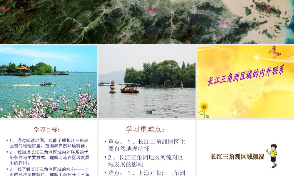 2014-2015学年八年级地理下册 第七章 第三节 长江三角洲区域的外向型经济课件 （新版）湘教版