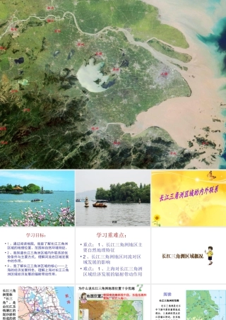 2014-2015学年八年级地理下册 第七章 第三节 长江三角洲区域的外向型经济课件 （新版）湘教版