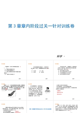 2014届中考科学复习练习 九上 第3章 能量的转化与守恒（章内阶段过关+综合过关检测针对训练+阶段综合测试一针对训练）课件 浙教版