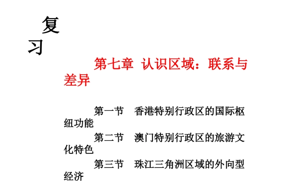 2014-2015学年八年级地理下册 第七章 联系与差异复习课件 （新版）湘教版