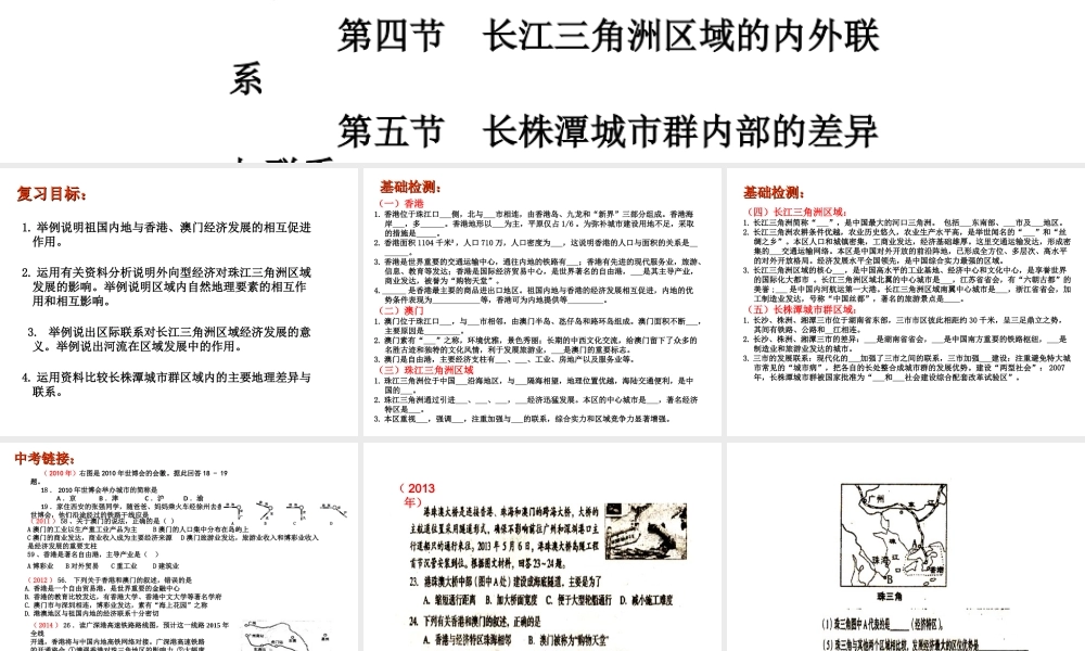 2014-2015学年八年级地理下册 第七章 联系与差异复习课件 （新版）湘教版