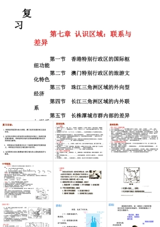 2014-2015学年八年级地理下册 第七章 联系与差异复习课件 （新版）湘教版