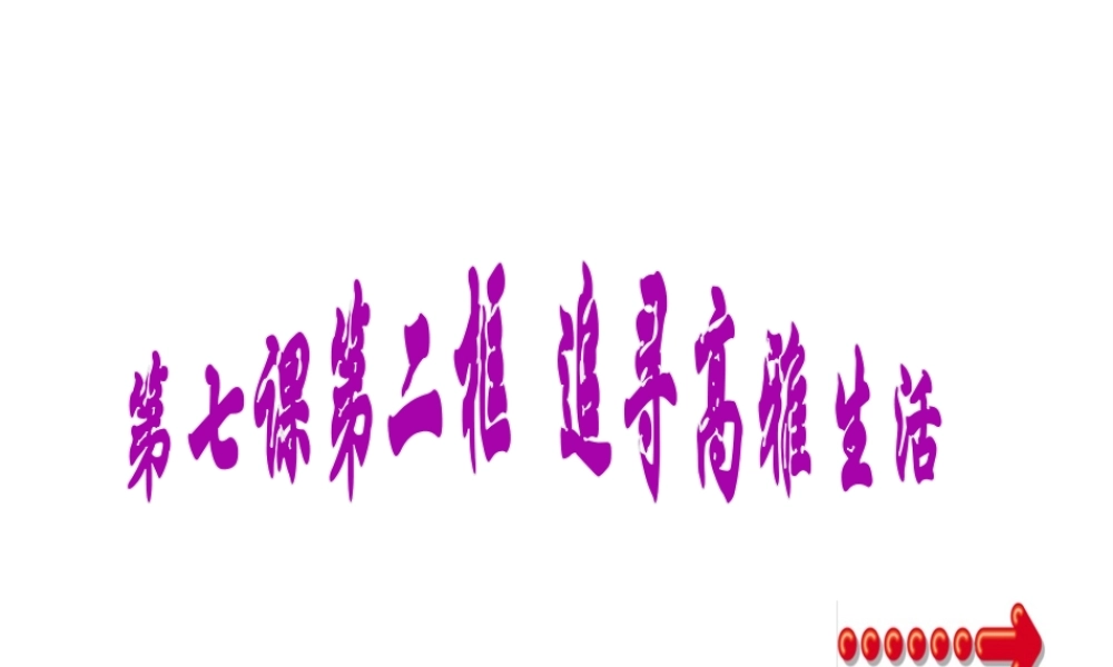 2014年秋七年级政治上册 第三单元 第七课 第二框 追寻高雅生活课件1 （新版）新人教版
