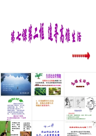 2014年秋七年级政治上册 第三单元 第七课 第二框 追寻高雅生活课件1 （新版）新人教版