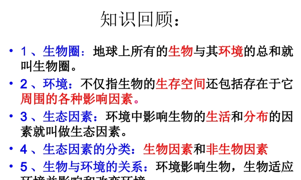 2014年秋七年级生物上册 1.2.2 生物与环境组成生态系统课件 （新版）新人教版