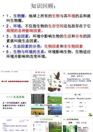 2014年秋七年级生物上册 1.2.2 生物与环境组成生态系统课件 （新版）新人教版