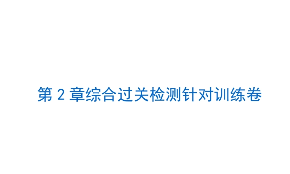 2014届中考科学复习练习 九下（章内阶段过关+综合过关检测针对训练+阶段综合测试一针对训练）课件 浙教版