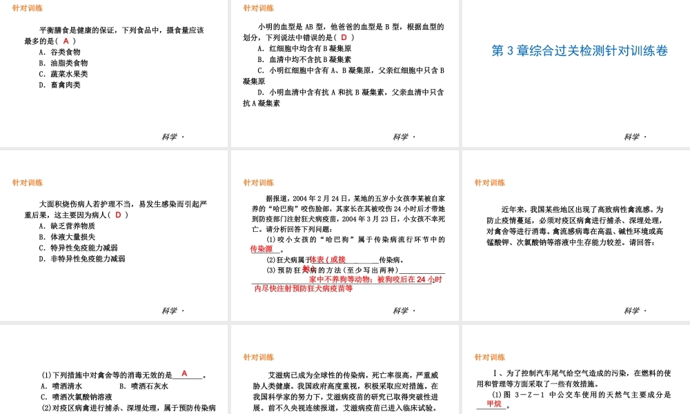 2014届中考科学复习练习 九下（章内阶段过关+综合过关检测针对训练+阶段综合测试一针对训练）课件 浙教版