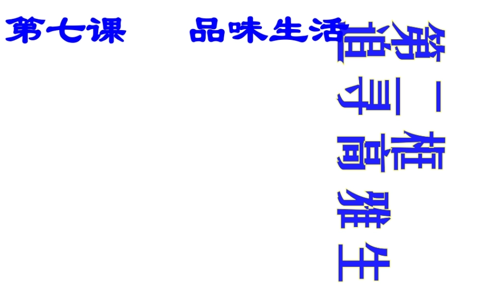 2014年秋七年级政治上册 第三单元 第七课 第二框 追寻高雅生活课件2 （新版）新人教版
