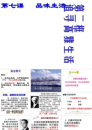 2014年秋七年级政治上册 第三单元 第七课 第二框 追寻高雅生活课件2 （新版）新人教版
