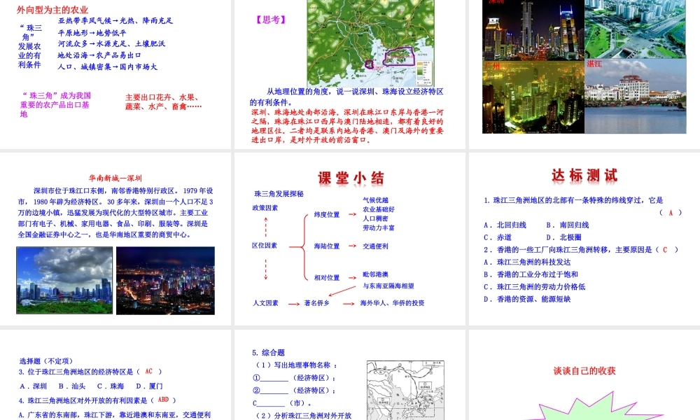 2014-2015学年八年级地理下册 第七章 珠江三角洲的外向型经济课件 （新版）湘教版