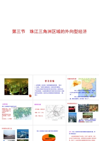 2014-2015学年八年级地理下册 第七章 珠江三角洲的外向型经济课件 （新版）湘教版