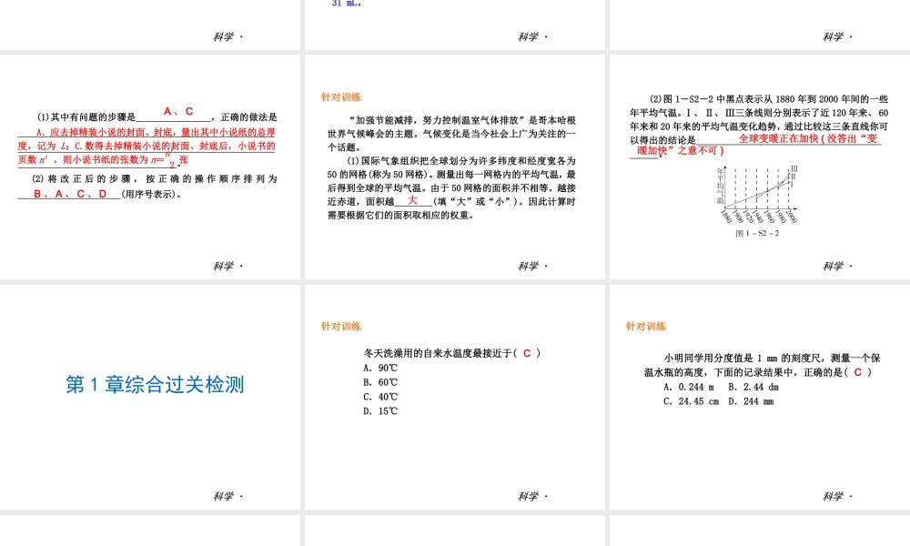 2014届中考科学复习练习 七上 第1章 科学入门（章内阶段过关+综合过关检测针对训练+阶段综合测试一针对训练）课件 浙教版