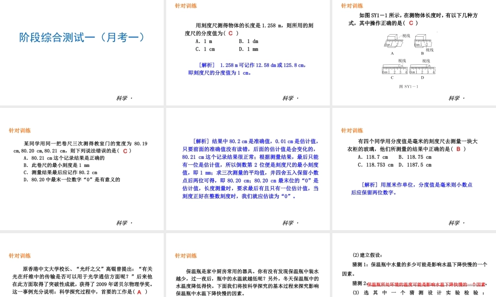 2014届中考科学复习练习 七上 第1章 科学入门（章内阶段过关+综合过关检测针对训练+阶段综合测试一针对训练）课件 浙教版