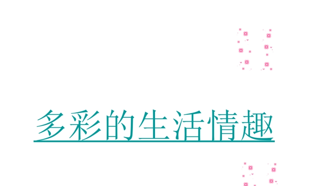 2014年秋七年级政治上册 第三单元 第七课 第一框 多彩的生活情趣课件 （新版）新人教版
