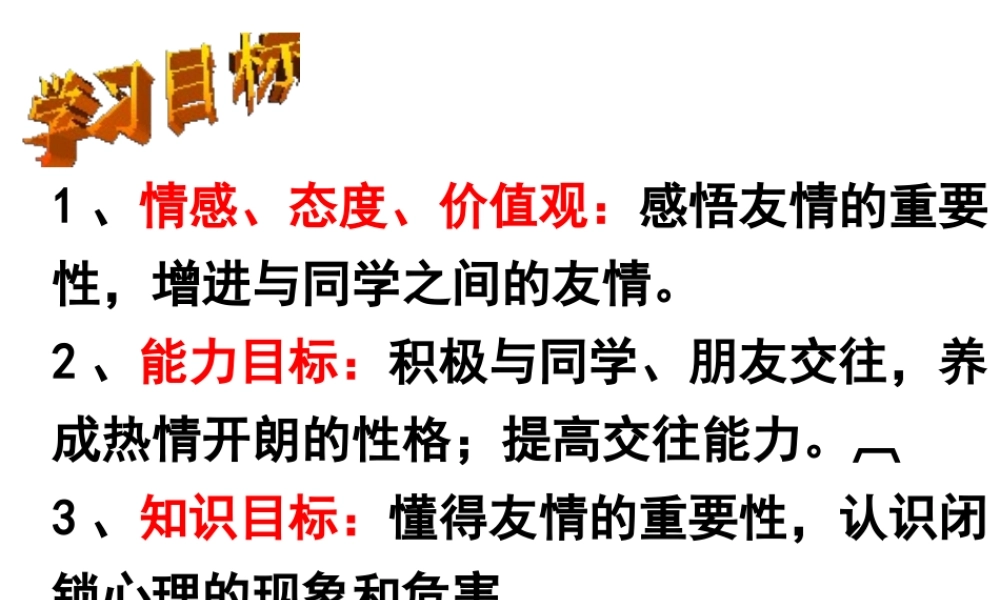 2014年秋七年级政治上册 第三单元 第五课 第1框 播种友情课件 鲁教版