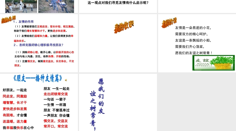 2014年秋七年级政治上册 第三单元 第五课 第1框 播种友情课件 鲁教版