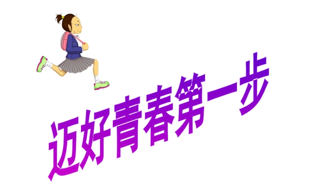 2014年秋七年级政治上册 第一单元 第2课 第2框 迈好青春第一步课件 鲁教版
