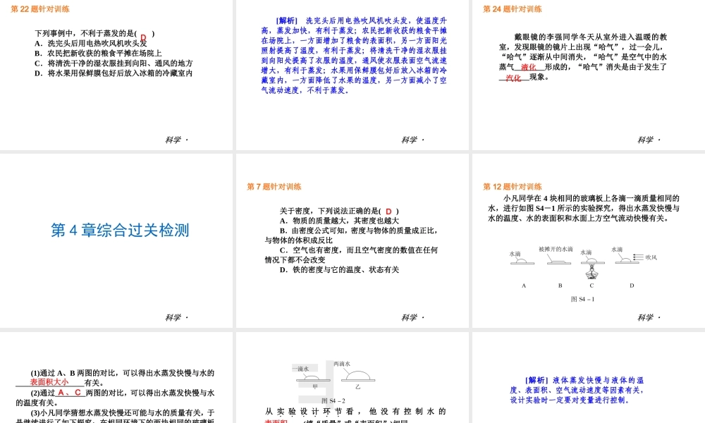 2014届中考科学复习练习 七上 第4章 物质的特性（章内阶段过关+综合过关检测针对训练+阶段综合测试一针对训练）课件 浙教版