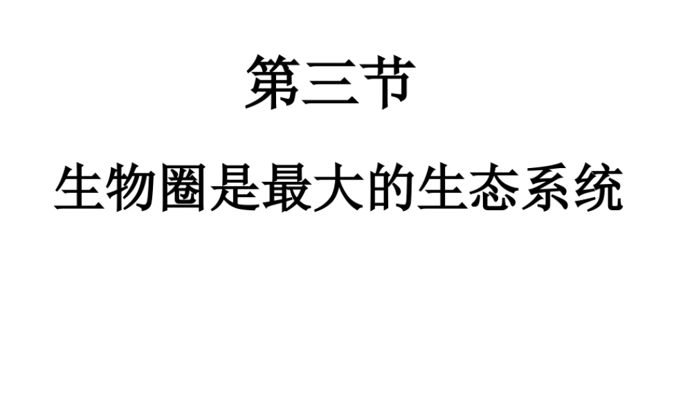 2014年秋七年级生物上册 1.2.3 生物圈是最大的生态系统课件 新人教版