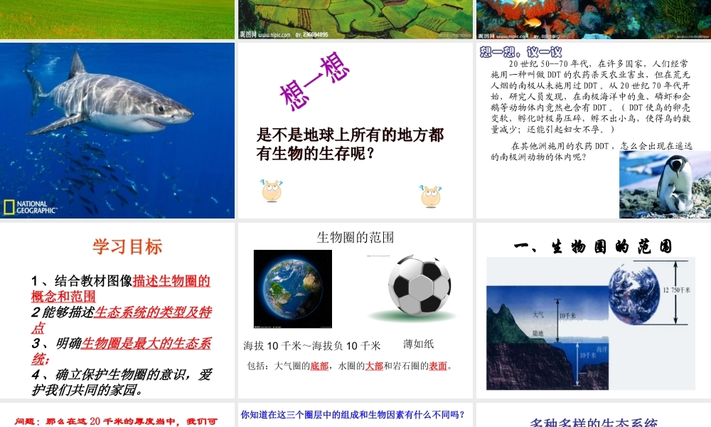 2014年秋七年级生物上册 1.2.3 生物圈是最大的生态系统课件 新人教版