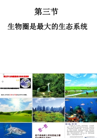 2014年秋七年级生物上册 1.2.3 生物圈是最大的生态系统课件 新人教版