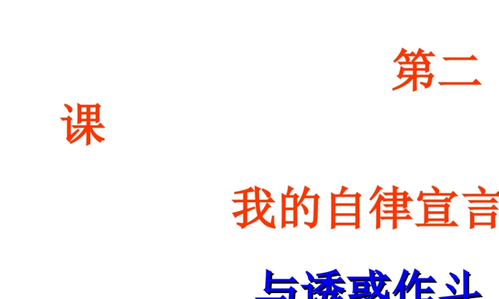 2014年秋七年级政治上册 第一单元 第2课 第二框 与诱惑作斗争课件 人民版