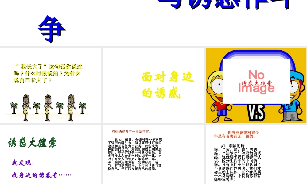 2014年秋七年级政治上册 第一单元 第2课 第二框 与诱惑作斗争课件 人民版