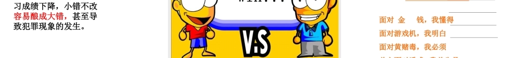 2014年秋七年级政治上册 第一单元 第2课 第二框 与诱惑作斗争课件 人民版