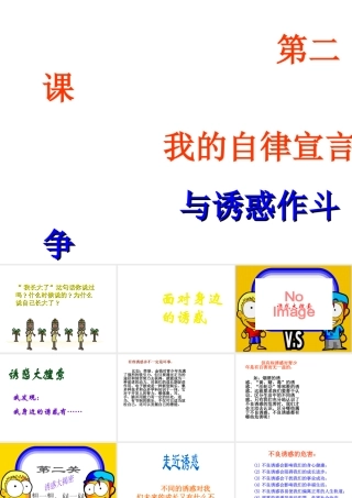 2014年秋七年级政治上册 第一单元 第2课 第二框 与诱惑作斗争课件 人民版