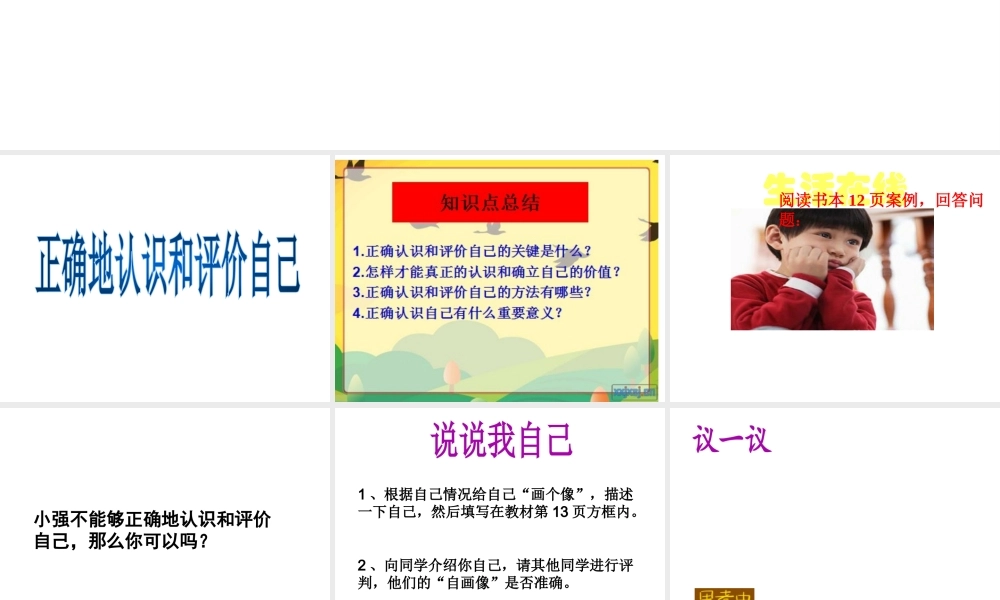 2014年秋七年级政治上册 第一单元 第二课 第1课时 正确地认识和评价自己课件 苏教版