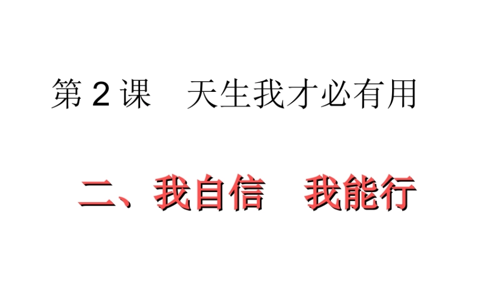 2014年秋七年级政治上册 第一单元 第二课 第2框 我自信 我能行！课件 （新版）苏教版