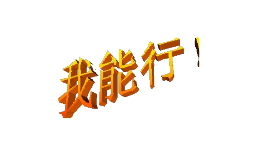 2014年秋七年级政治上册 第一单元 第二课 第二框 我能行课件 苏教版