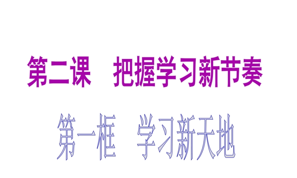 2014年秋七年级政治上册 第一单元 第二课 第一框 学习新天地课件 新人教版