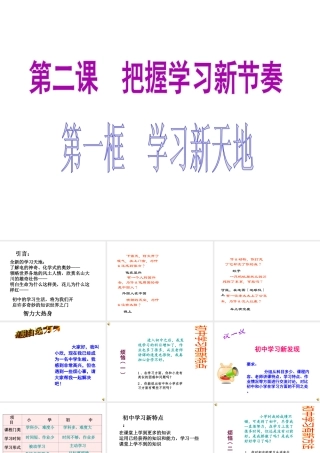 2014年秋七年级政治上册 第一单元 第二课 第一框 学习新天地课件 新人教版