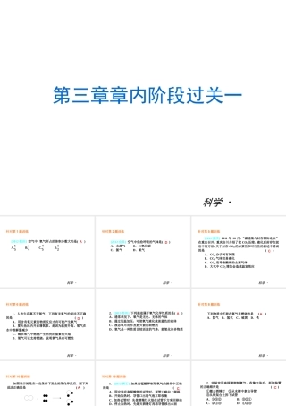 2014届中考科学小复习 八下 第3章《空气与生命》（章内阶段过关+综合过关检测+阶段综合测试）课件 浙教版
