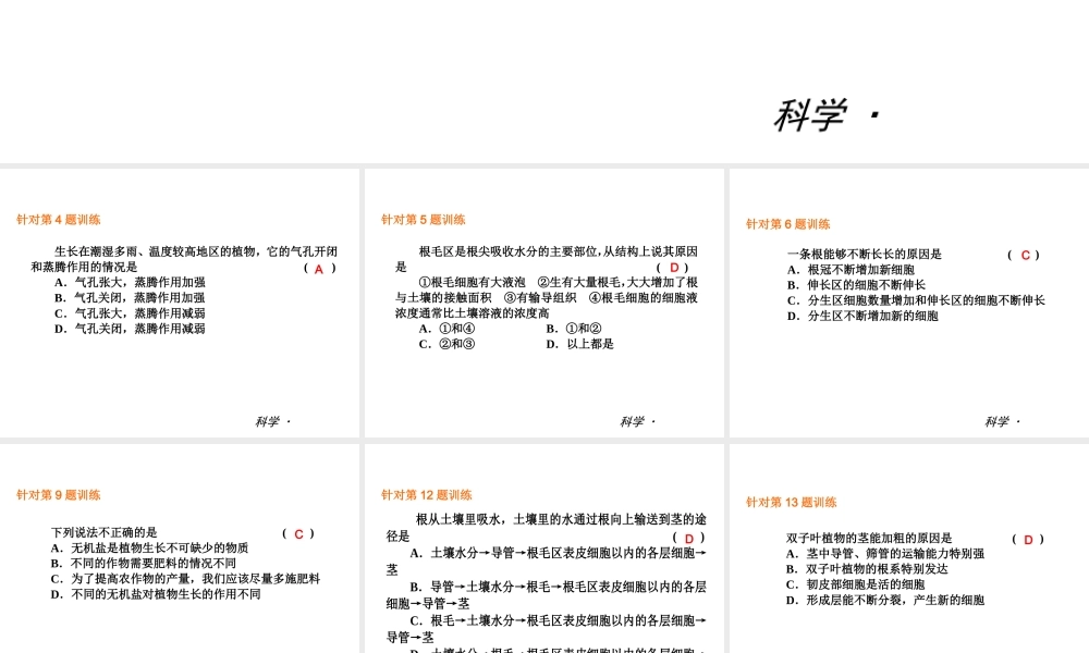 2014届中考科学小复习 八下 第4章《植物与土壤》（综合过关检测+阶段综合测试）课件 浙教版