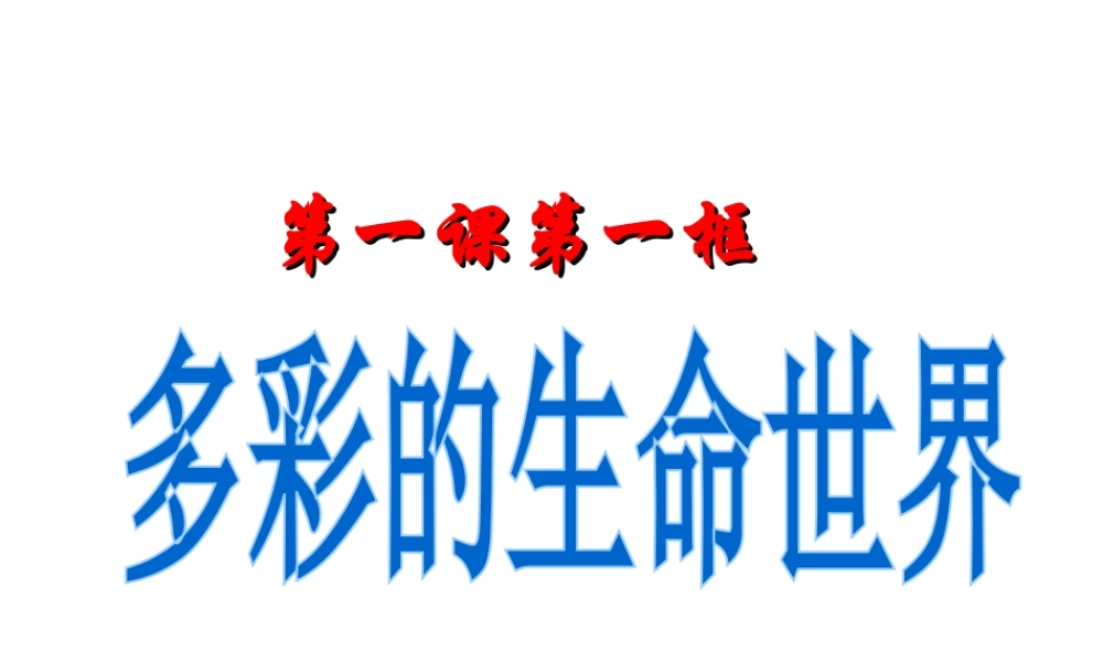 2014年秋七年级政治上册 第一单元 第一课 多彩的生命世界课件 鲁教版