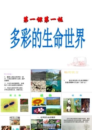 2014年秋七年级政治上册 第一单元 第一课 多彩的生命世界课件 鲁教版