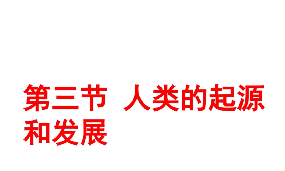 2014-2015学年八年级生物下册 第六单元 第三章 第三节 人类的起源和发展课件 冀教版