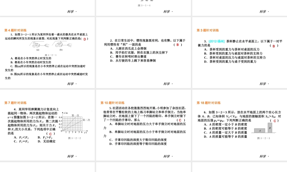 2014届中考科学小复习 七下 第3章《运动和力》（章内阶段过关+综合过关检测+阶段综合测试）课件 浙教版