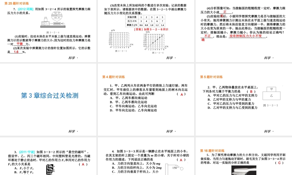 2014届中考科学小复习 七下 第3章《运动和力》（章内阶段过关+综合过关检测+阶段综合测试）课件 浙教版