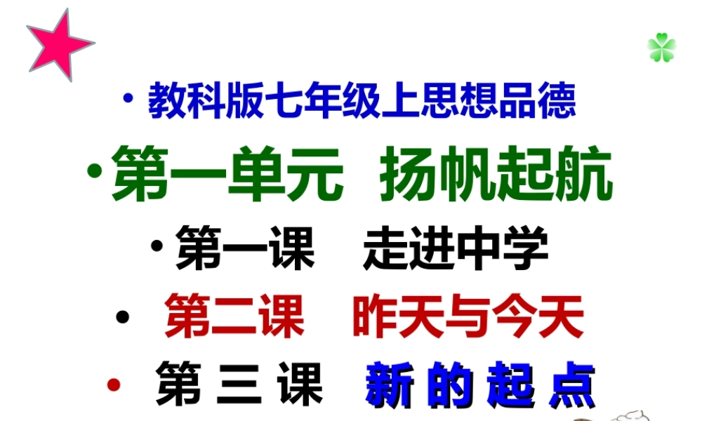2014年秋七年级政治上册 第一单元 扬帆起航复习课件 教科版
